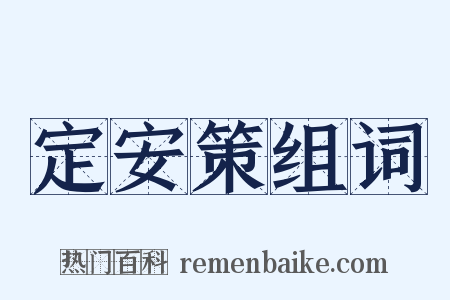 定安策组词是什么意思的图片